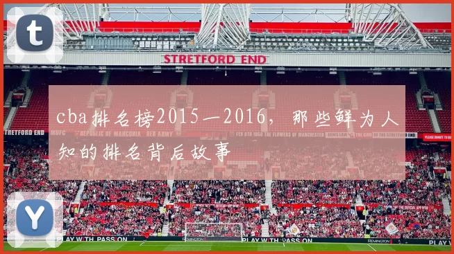 cba排名榜2015一2016，那些鲜为人知的排名背后故事