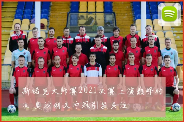 斯诺克大师赛2021决赛上演巅峰对决 奥沙利文冲冠引发关注