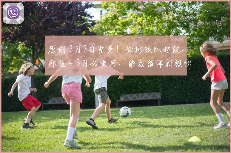 原创 2月7日首秀!徐彬狼队起航,邵佳一3月必重用,能成留洋新旗帜?