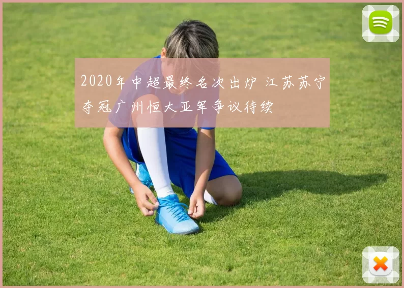 2020年中超最终名次出炉 江苏苏宁夺冠广州恒大亚军争议待续