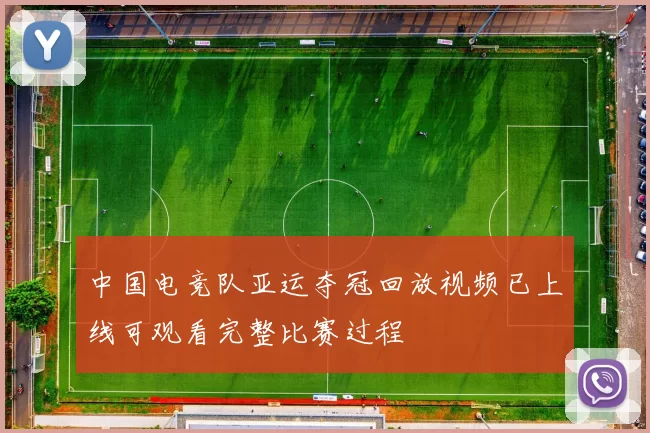 中国电竞队亚运夺冠回放视频已上线可观看完整比赛过程