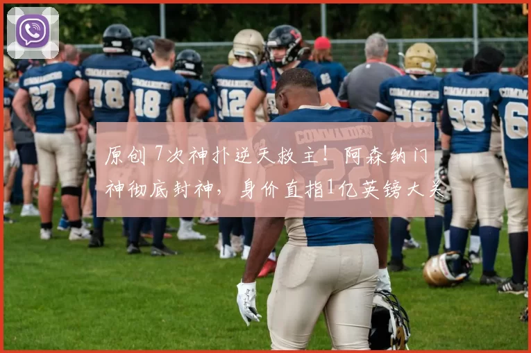 原创 7次神扑逆天救主！阿森纳门神彻底封神，身价直指1亿英镑大关