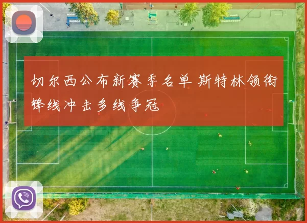 切尔西公布新赛季名单 斯特林领衔锋线冲击多线争冠