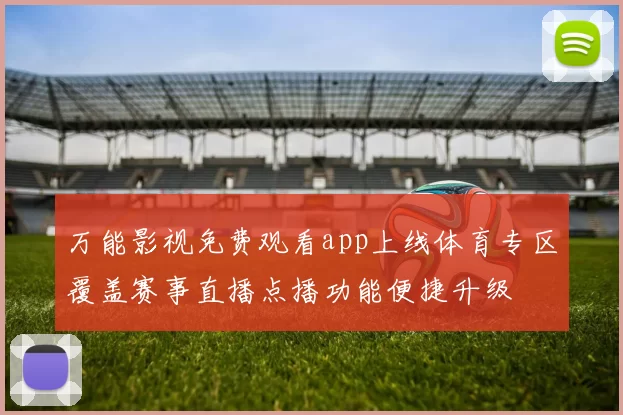 万能影视免费观看app上线体育专区覆盖赛事直播点播功能便捷升级