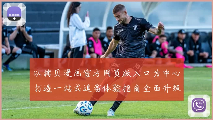 以拷贝漫画官方网页版入口为中心打造一站式追番体验指南全面升级