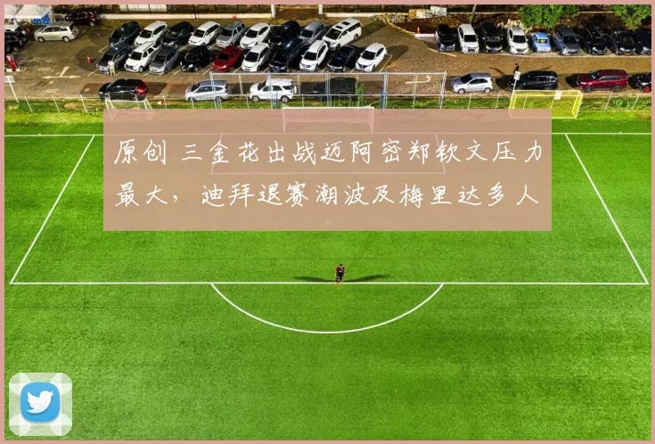 原创 三金花出战迈阿密郑钦文压力最大,迪拜退赛潮波及梅里达多人退赛