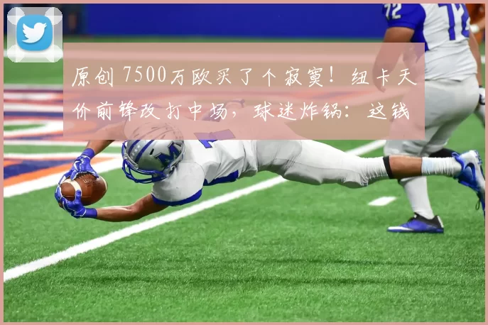 原创 7500万欧买了个寂寞!纽卡天价前锋改打中场,球迷炸锅:这钱花哪了?