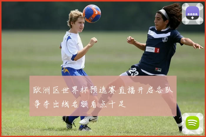 欧洲区世界杯预选赛直播开启各队争夺出线名额看点十足