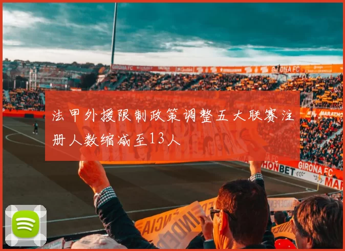 法甲外援限制政策调整五大联赛注册人数缩减至13人