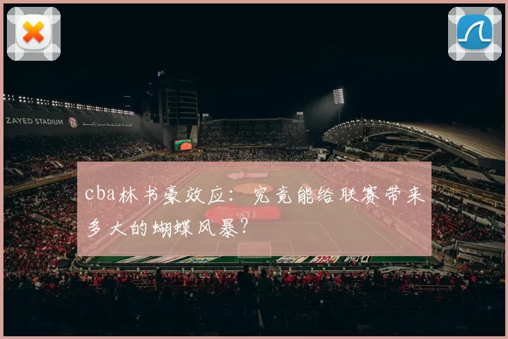 cba林书豪效应：究竟能给联赛带来多大的蝴蝶风暴？