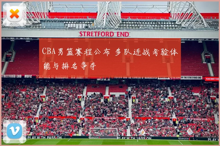 CBA男篮赛程公布 多队连战考验体能与排名争夺