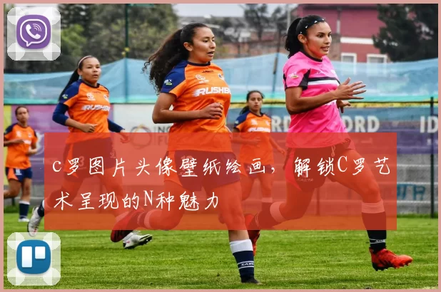 c罗图片头像壁纸绘画，解锁C罗艺术呈现的N种魅力