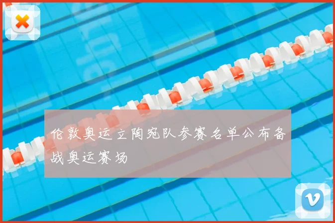 伦敦奥运立陶宛队参赛名单公布备战奥运赛场