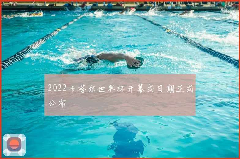 2022卡塔尔世界杯开幕式日期正式公布