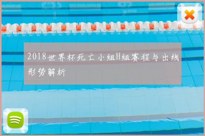 2018世界杯死亡小组H组赛程与出线形势解析