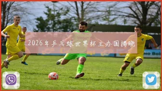 2026年乒乓球世界杯主办国揭晓