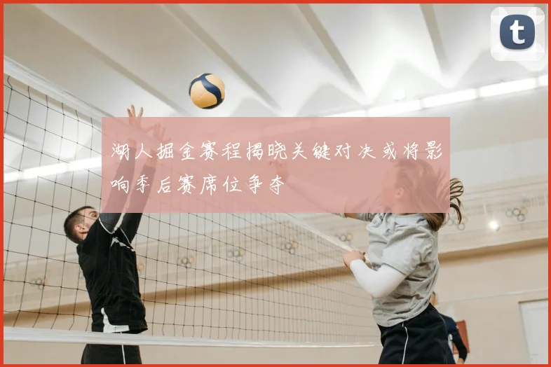 湖人掘金赛程揭晓关键对决或将影响季后赛席位争夺