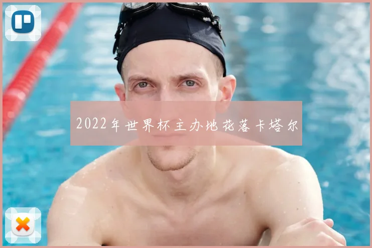 2022年世界杯主办地花落卡塔尔