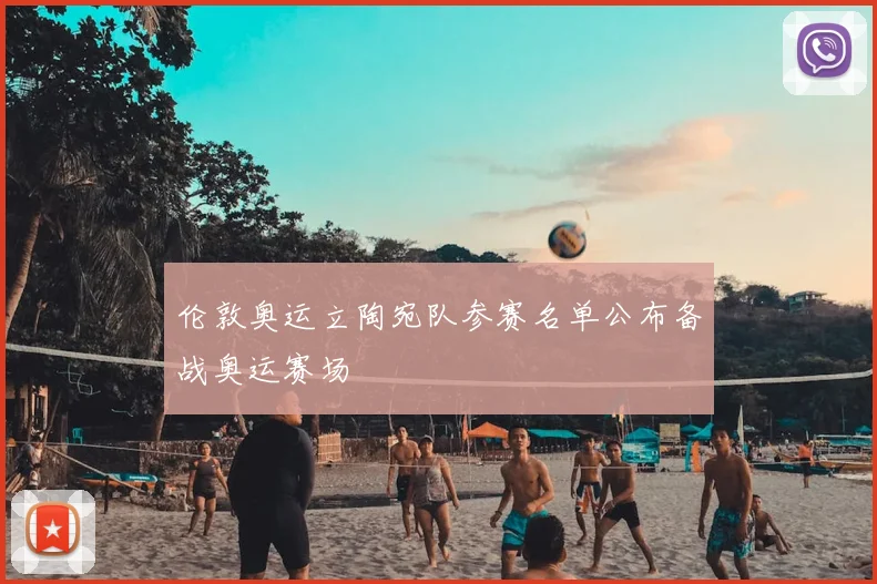 伦敦奥运立陶宛队参赛名单公布备战奥运赛场