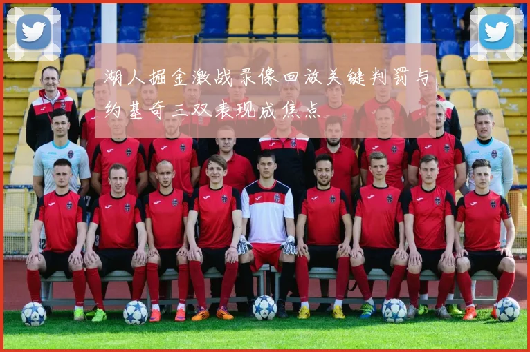 湖人掘金激战录像回放关键判罚与约基奇三双表现成焦点