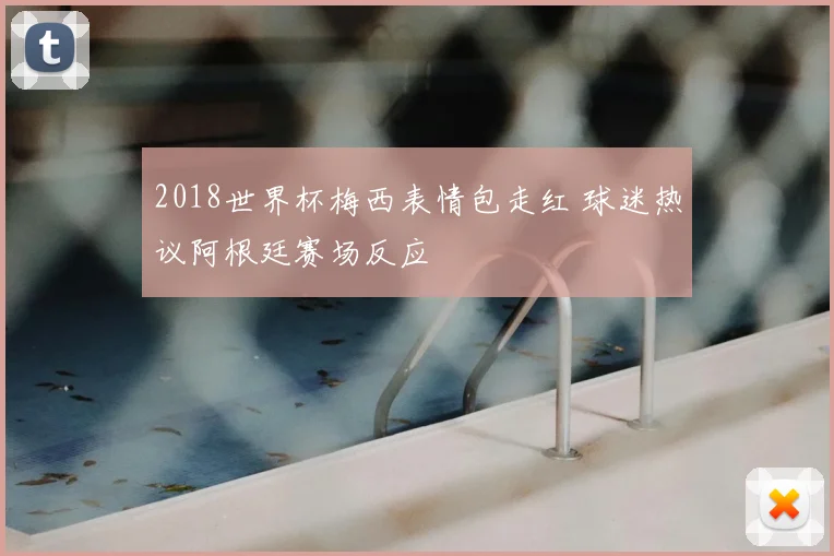 2018世界杯梅西表情包走红 球迷热议阿根廷赛场反应