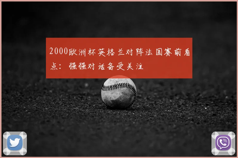 2000欧洲杯英格兰对阵法国赛前看点：强强对话备受关注