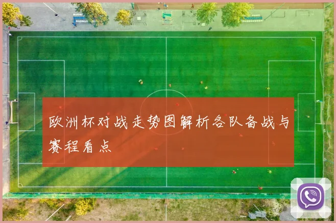 欧洲杯对战走势图解析各队备战与赛程看点