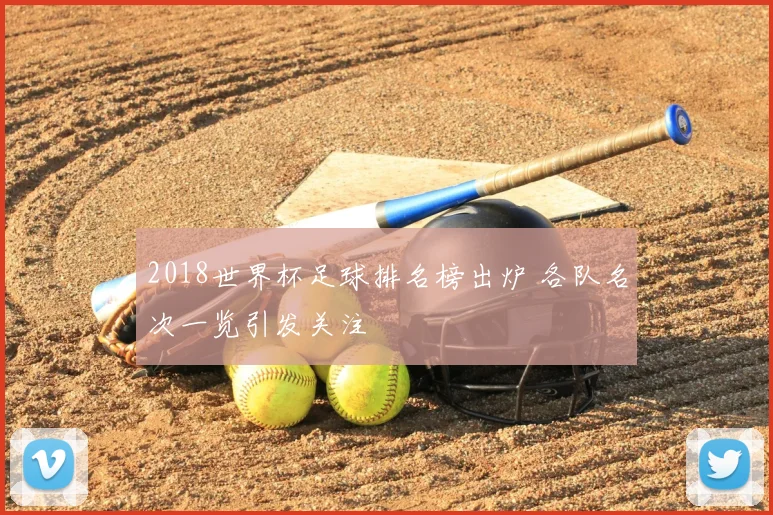 2018世界杯足球排名榜出炉 各队名次一览引发关注