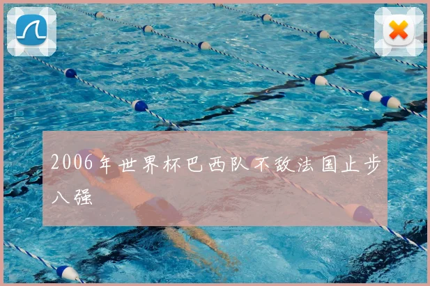 2006年世界杯巴西队不敌法国止步八强