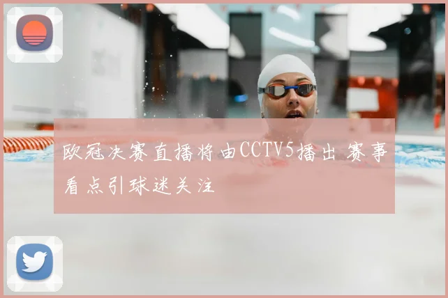 欧冠决赛直播将由CCTV5播出 赛事看点引球迷关注