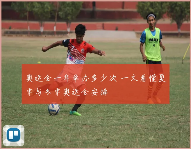 奥运会一年举办多少次 一文看懂夏季与冬季奥运会安排