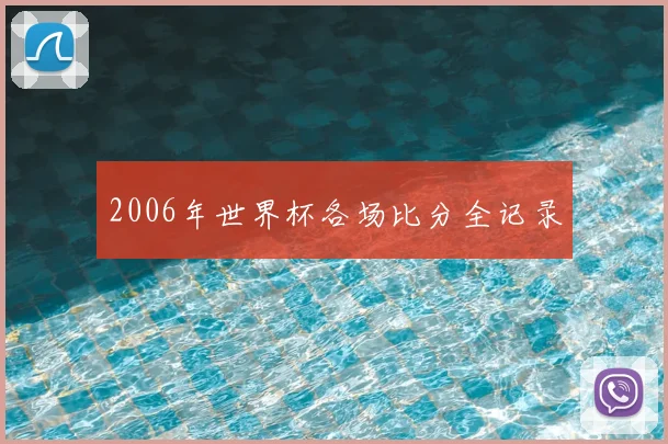 2006年世界杯各场比分全记录