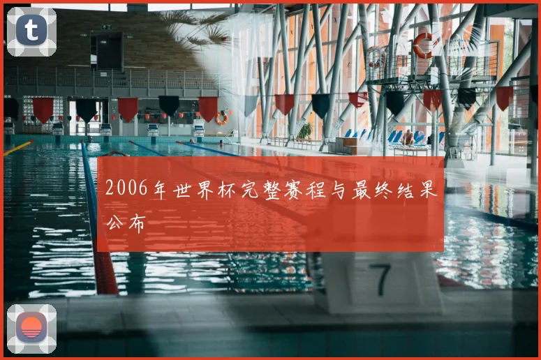 2006年世界杯完整赛程与最终结果公布