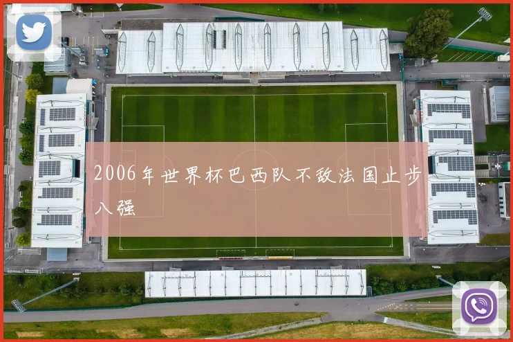 2006年世界杯巴西队不敌法国止步八强