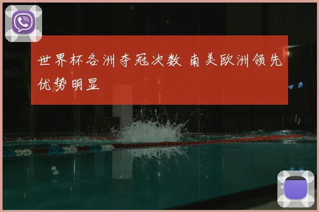 世界杯各洲夺冠次数 南美欧洲领先优势明显