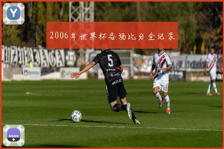 2006年世界杯各场比分全记录