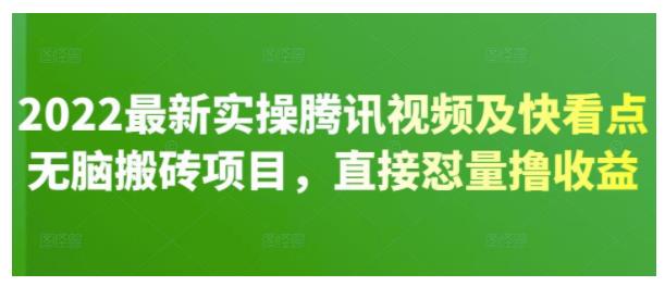 直接怼量撸收益腾讯视频及快看点项目(小白也能操作)