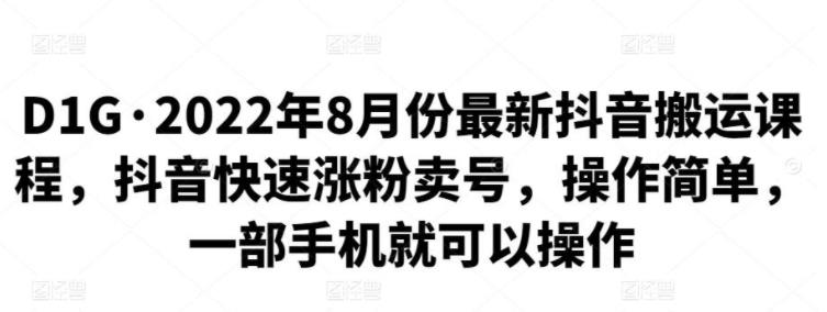 8月整理的抖音搬运技术课程(抖音快速涨粉)