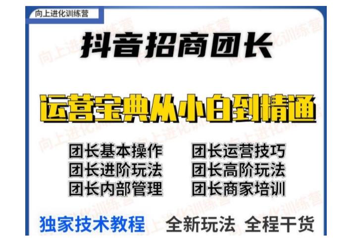 从入门到精通的抖音招商团长运营技巧(完全保姆级教程)