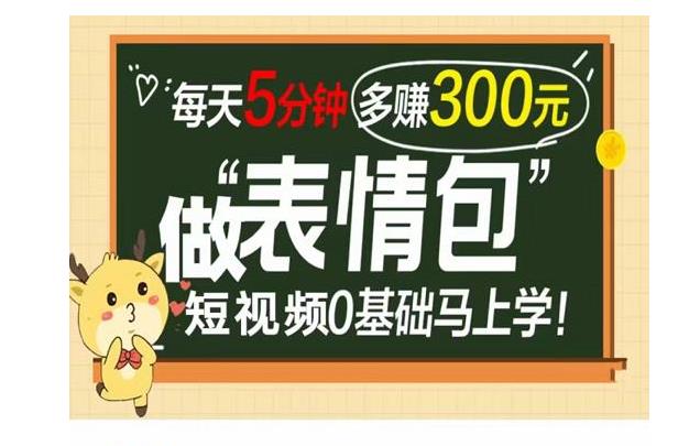 每天5分钟做短视频表情包项目(月轻松收益1W以上)