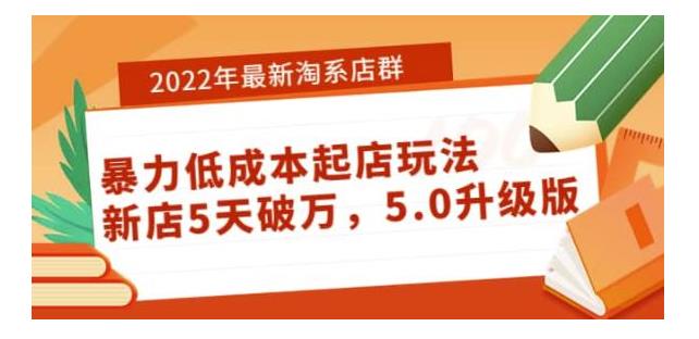 淘店群低成本暴力起店玩法(2022年新出新店5天破万)