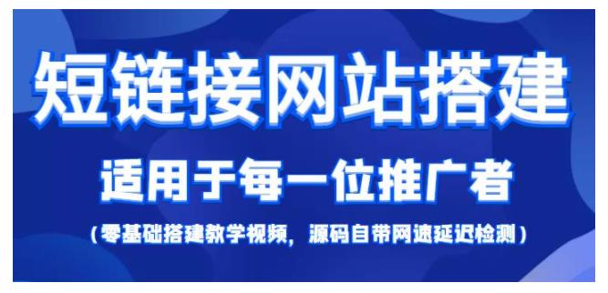 0基础搭建短链接网站教程(手把手教学包含源码)