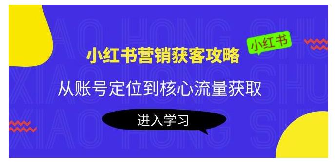 教你轻松做好小红书营销获客策略(账号定位到核心流量获取)