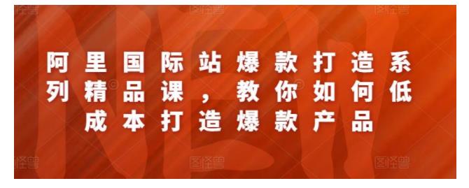 0基础也能低成本打造阿里国际站(轻松打造爆款)