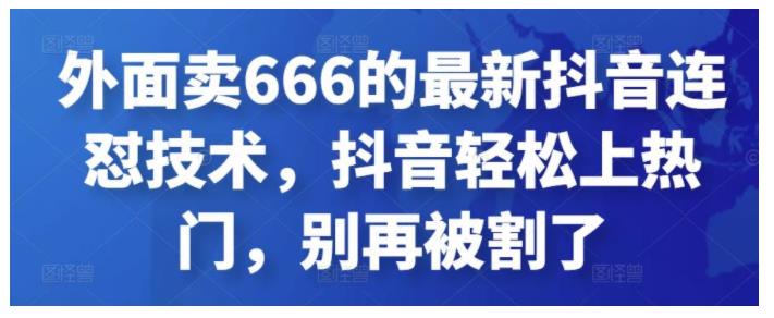 2022抖音短视频连怼技术新玩法(助你轻松上热门)