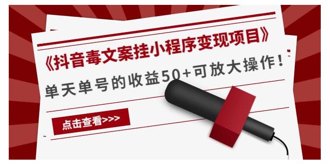 小白也能做抖音毒文案小程序项目(单号单天收益50以上)