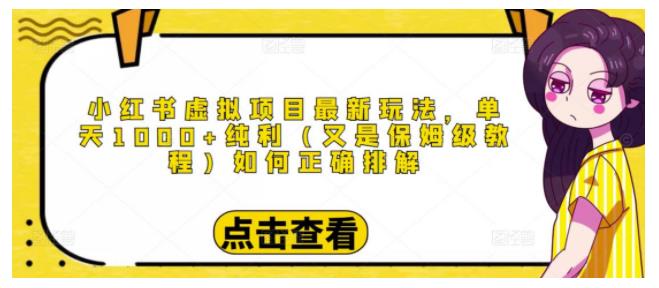 保姆级别的小红书虚拟项目玩法(单天纯利收益1000以上)