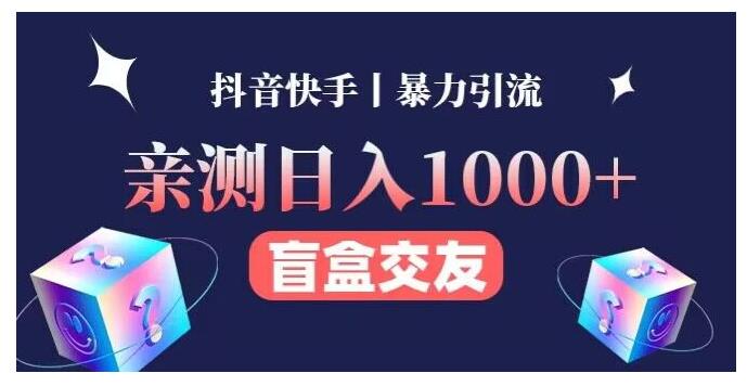 有手就能做的抖音快手交友盲盒(亲测日收益1000以上)