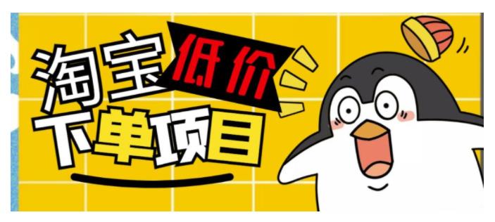 人人可做的淘宝低价下单项目(单窗口收益50以上)