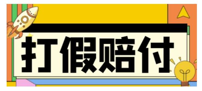 超详细的全平台打假吃货赔付假一赔十玩法(轻松日收益500以上)